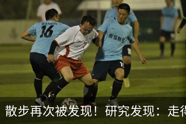 散步再次被发现！研究发现：走得越多，糖尿病患者寿命或越长？
